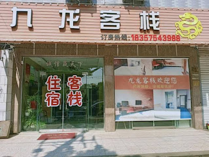 九龙客栈