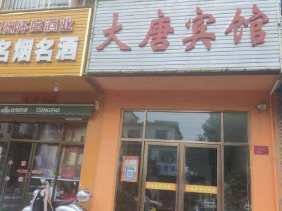 大唐宾馆