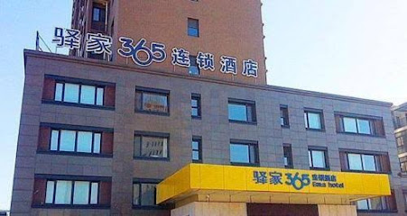 驿家365连锁酒店