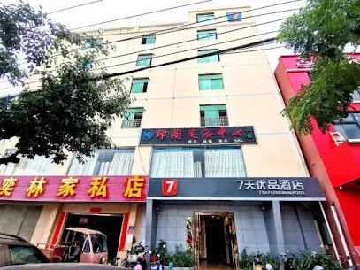 雅大宾馆７天优品