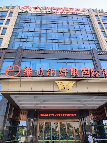 维也纳好眠国际酒店