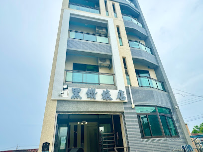 黑钻旅店