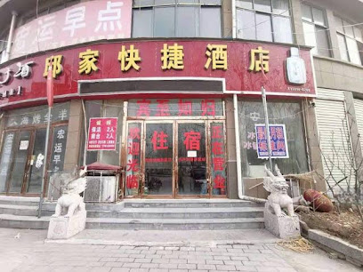 邱家快捷酒店