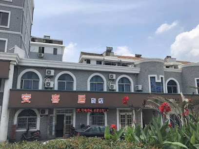 安客居旅店