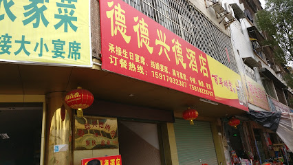 德德兴德酒店