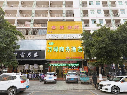 万绿商务宾馆