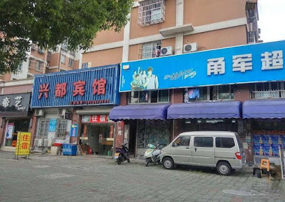 兴都宾馆