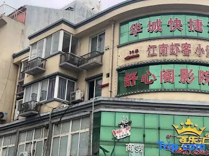 花海城酒店
