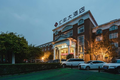 汇丰大酒店