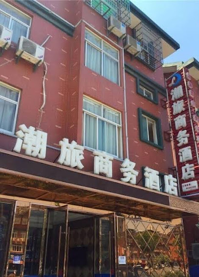 潮旅商务酒店