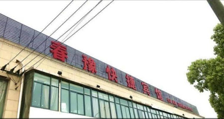 春豫快捷宾馆