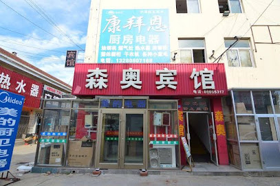 森奥商务宾馆