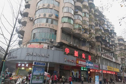 华福旅馆