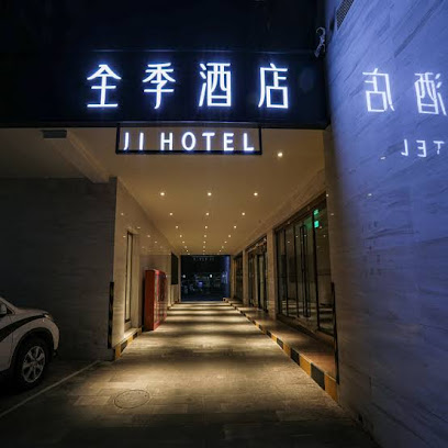 全季北京五棵松永定路酒店