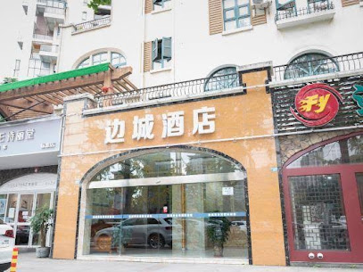边城商务宾馆