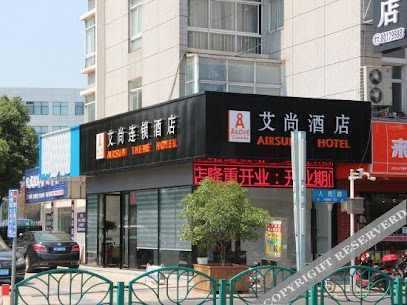 艾尚连锁酒店塘桥店
