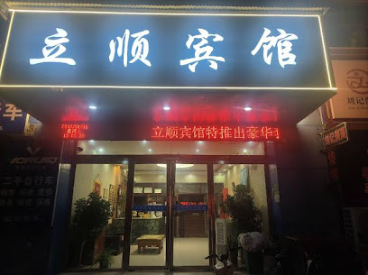 顺利旅馆