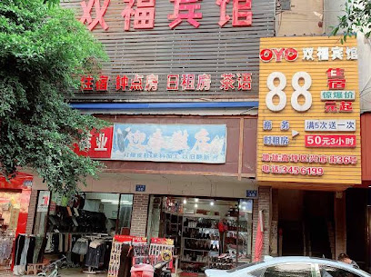 双福宾馆