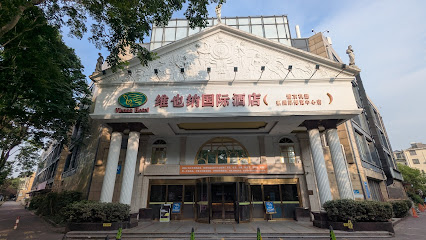 维也纳酒店