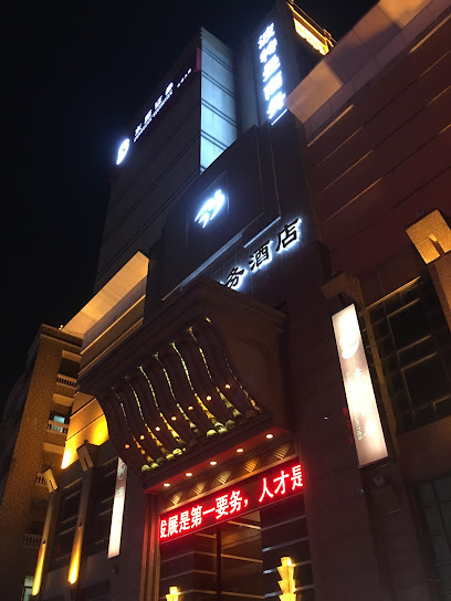 波特曼商务酒店