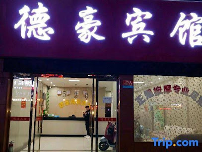 德豪商务宾馆