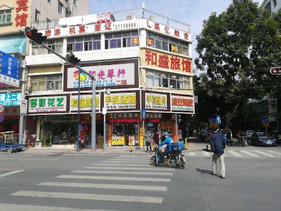 和盛旅馆