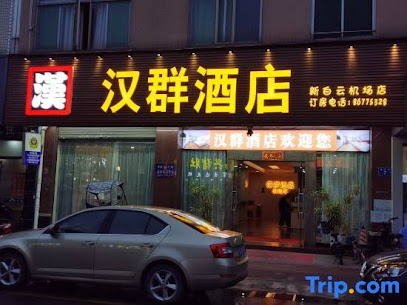 汉群宾馆