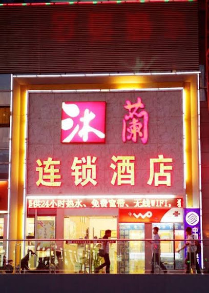 沐兰商务宾馆