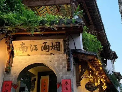 YanYuJiangNan Inn