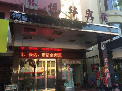 悦华宾馆