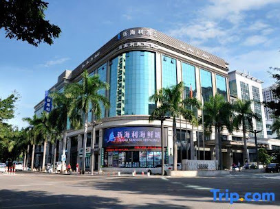新海利酒店