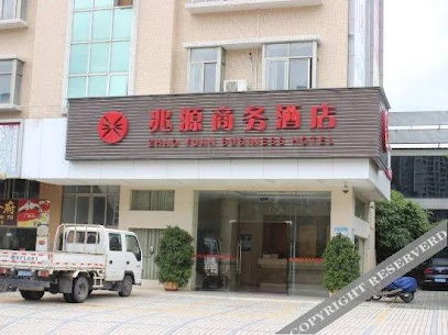兆源商务酒店