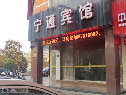 宁通宾馆