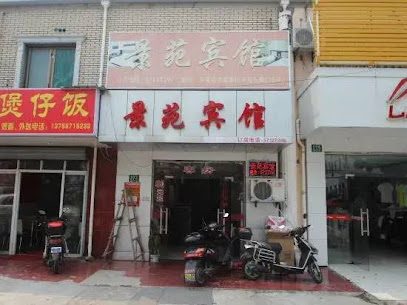 景苑宾馆
