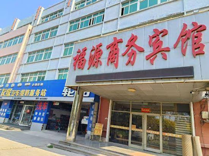 福源宾馆