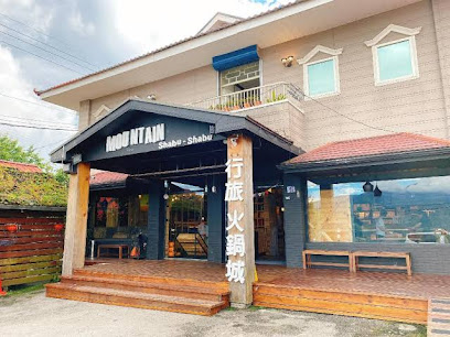 山行旅火锅城