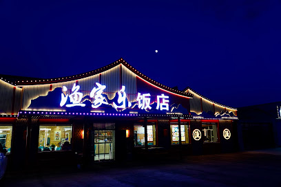 渔家乐山庄