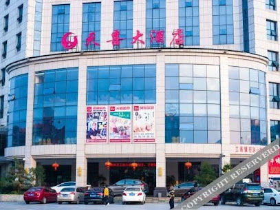 天喜大酒店