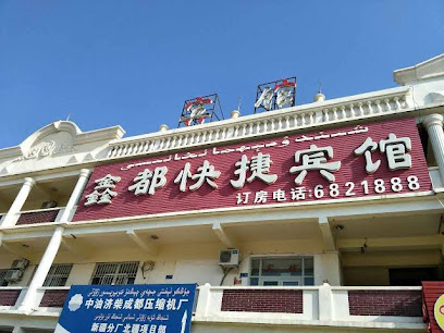 鑫都快捷宾馆