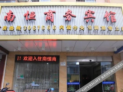 南恒商务宾馆