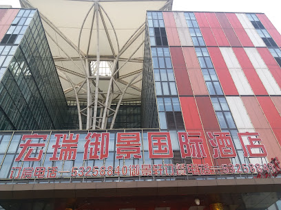 宏瑞御景国际酒店