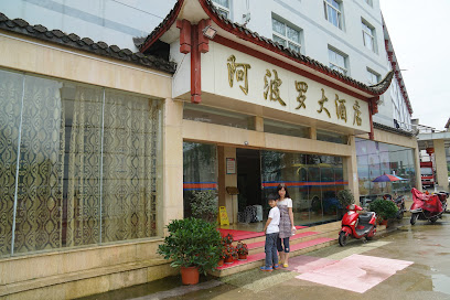 阿波罗大酒店
