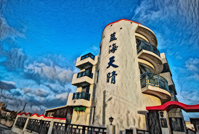 澎湖民宿 藍海天晴民宿-澎湖民宿/澎湖住宿推薦/澎湖特色民宿/澎湖馬公民宿/澎湖民宿網/澎湖包棟民宿 澎湖平價民宿 澎湖山水沙灘民宿 澎湖花火節2022時間