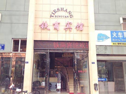 Xuancheng Tie Shang Hotel