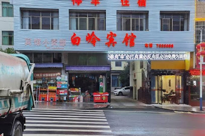 白岭宾馆