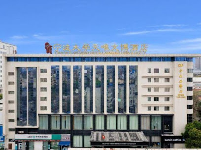 宁波大学宾馆