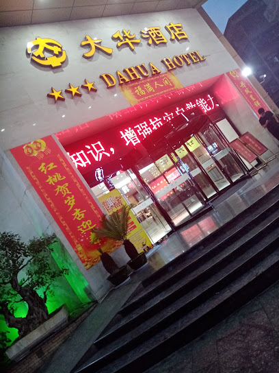 大华酒店