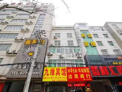 九缘宾馆