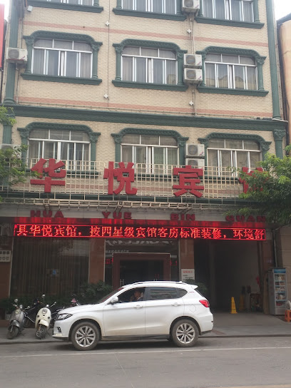华悦宾馆