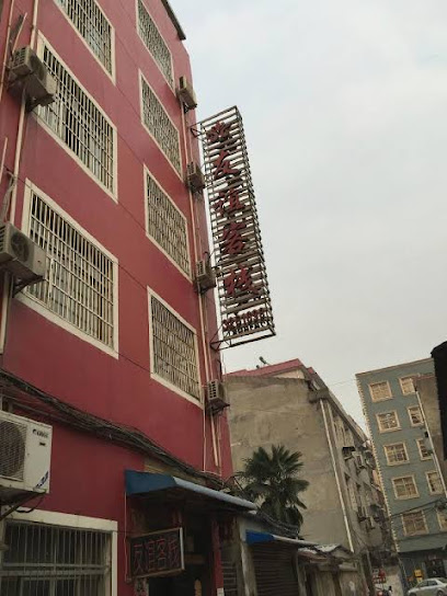 友谊客栈